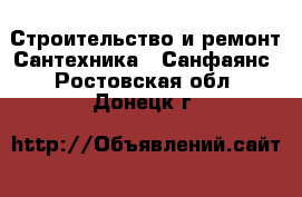 Строительство и ремонт Сантехника - Санфаянс. Ростовская обл.,Донецк г.